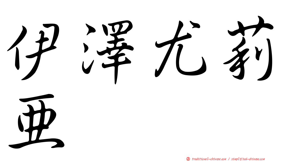 伊澤尤莉亞