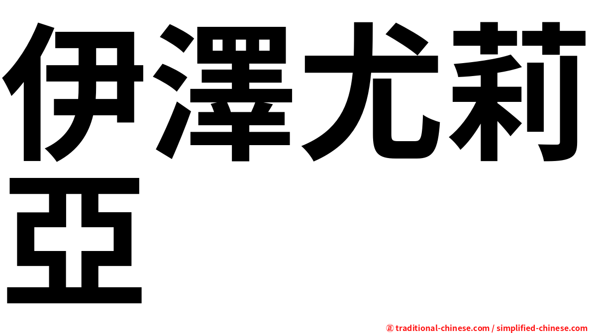 伊澤尤莉亞