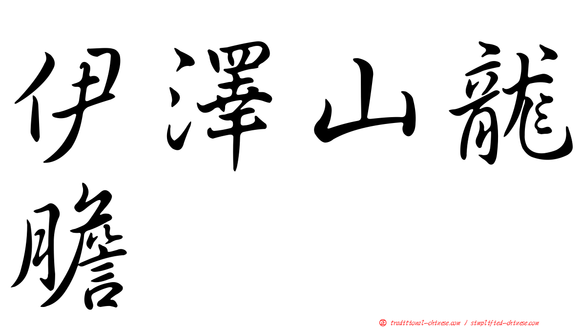 伊澤山龍膽