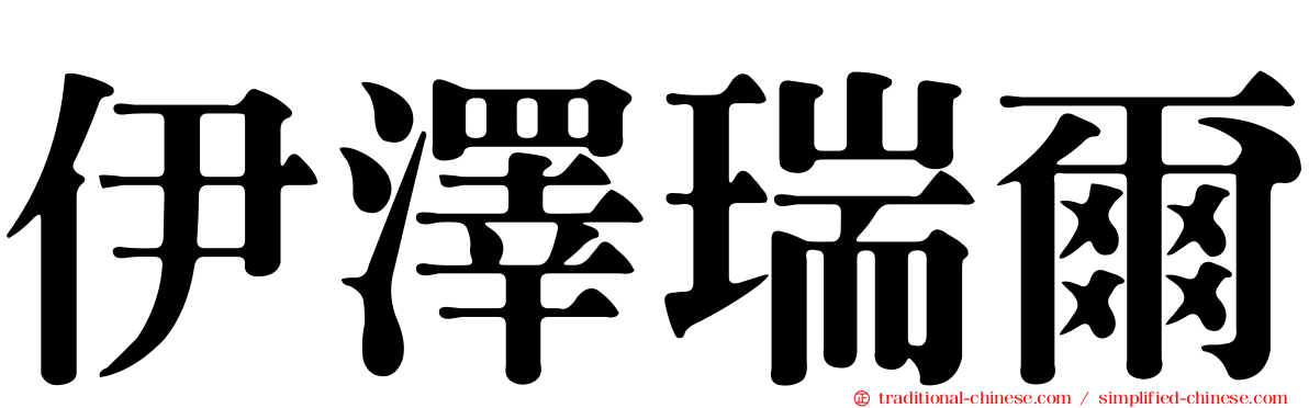 伊澤瑞爾
