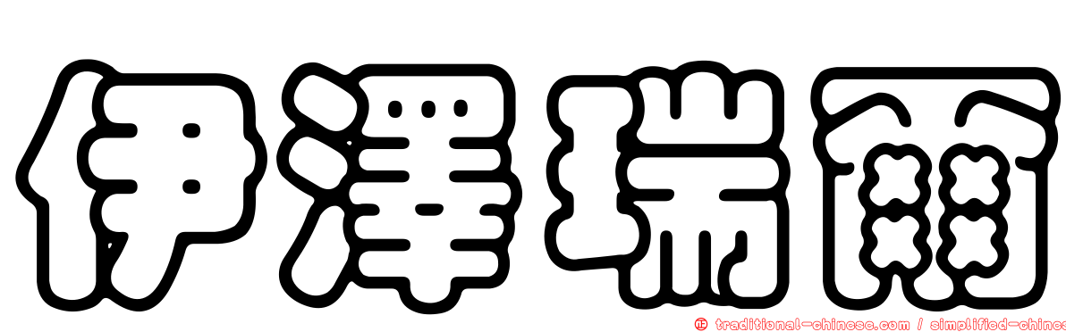 伊澤瑞爾