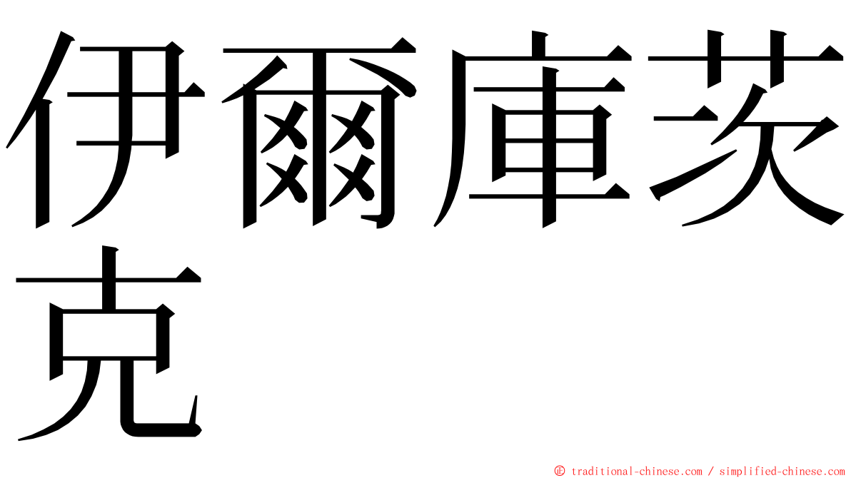 伊爾庫茨克 ming font