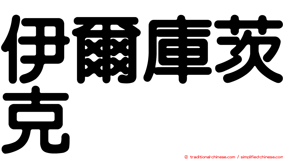 伊爾庫茨克