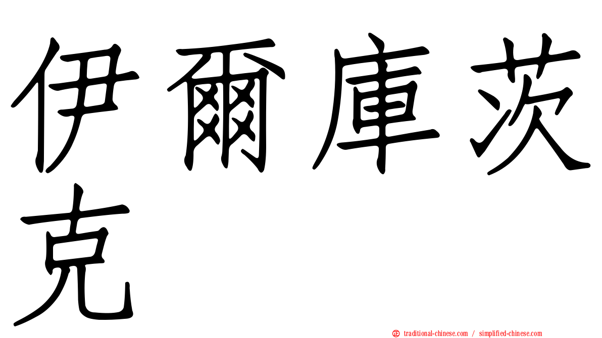 伊爾庫茨克