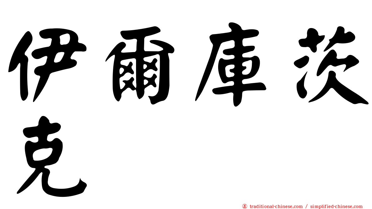 伊爾庫茨克