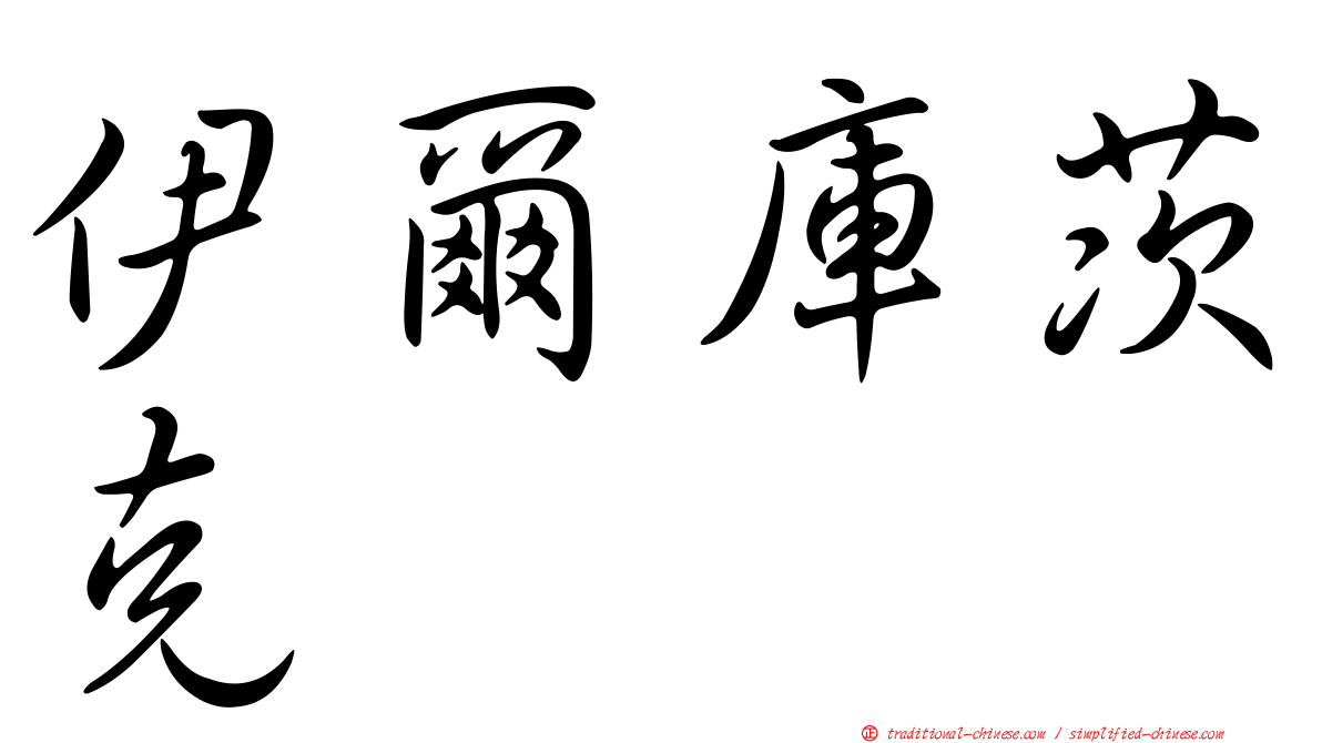 伊爾庫茨克