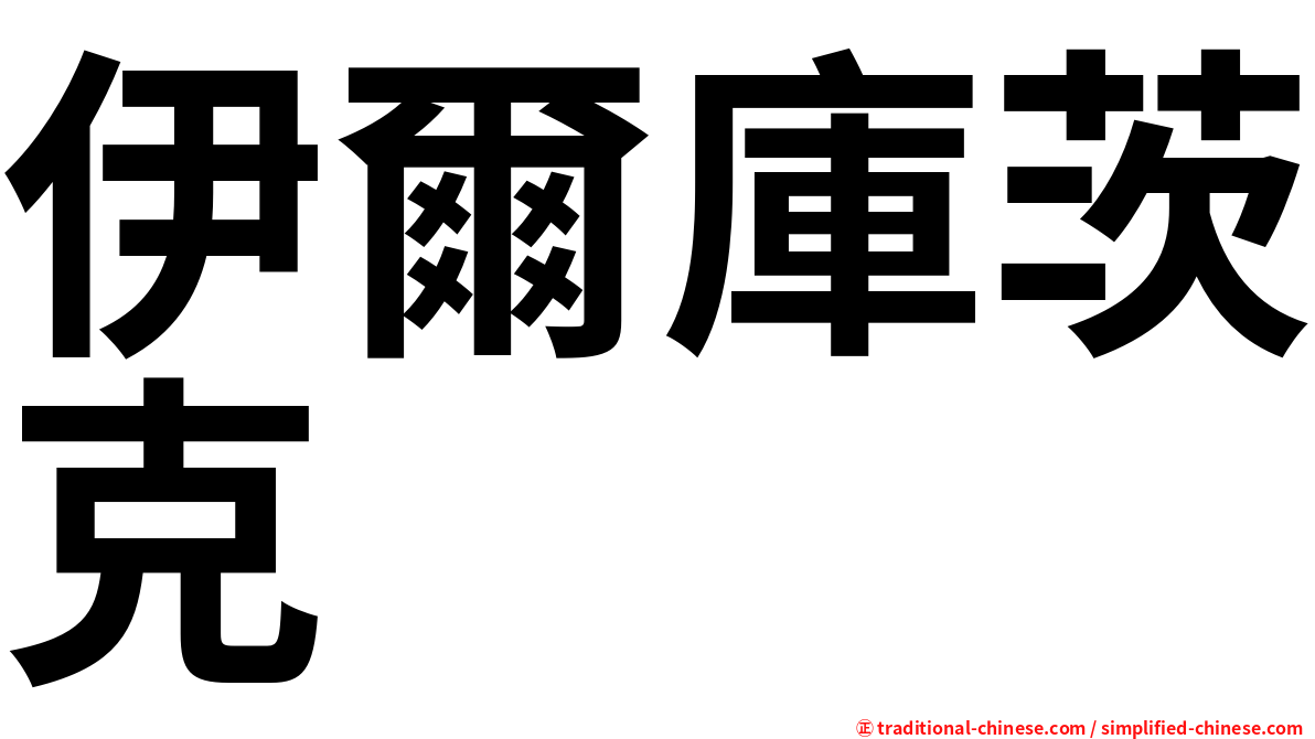 伊爾庫茨克