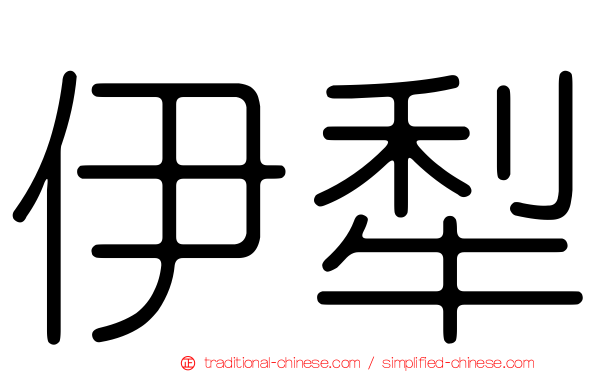伊犁