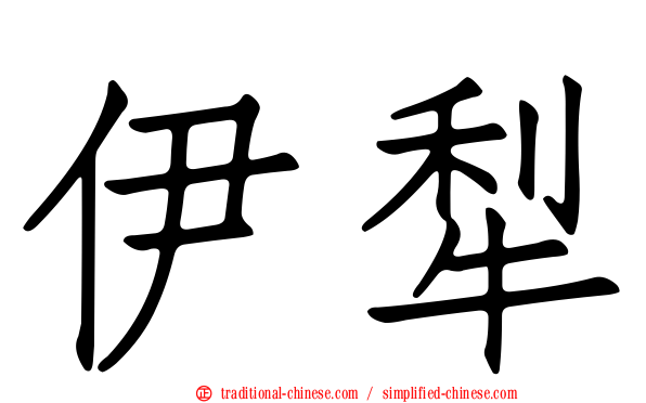 伊犁
