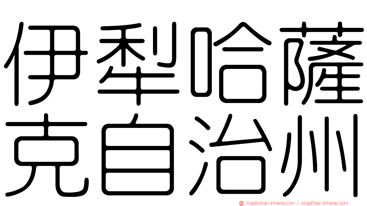 伊犁哈薩克自治州