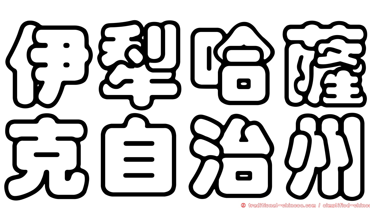 伊犁哈薩克自治州