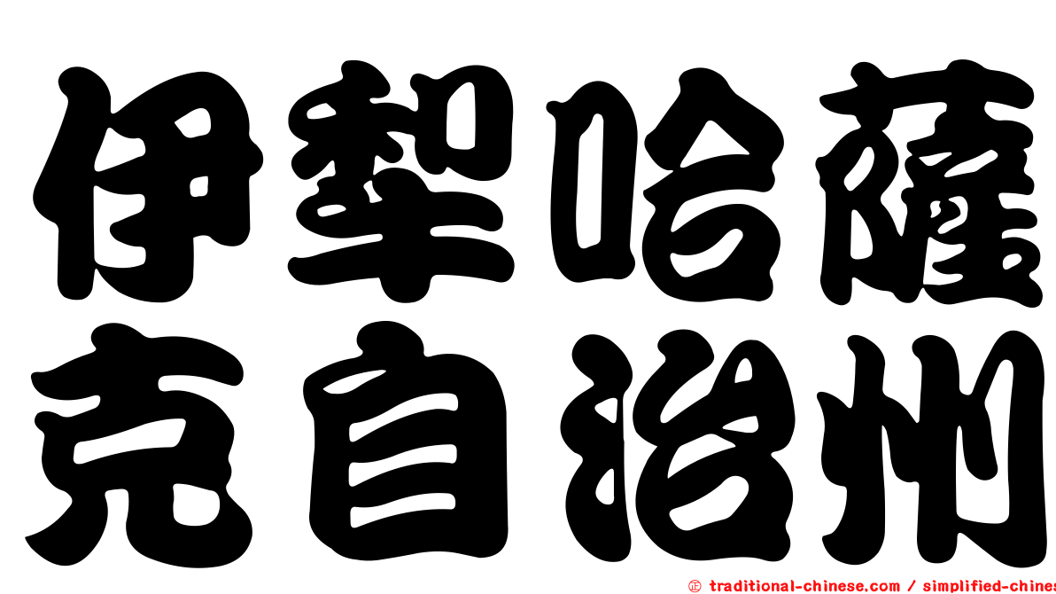 伊犁哈薩克自治州
