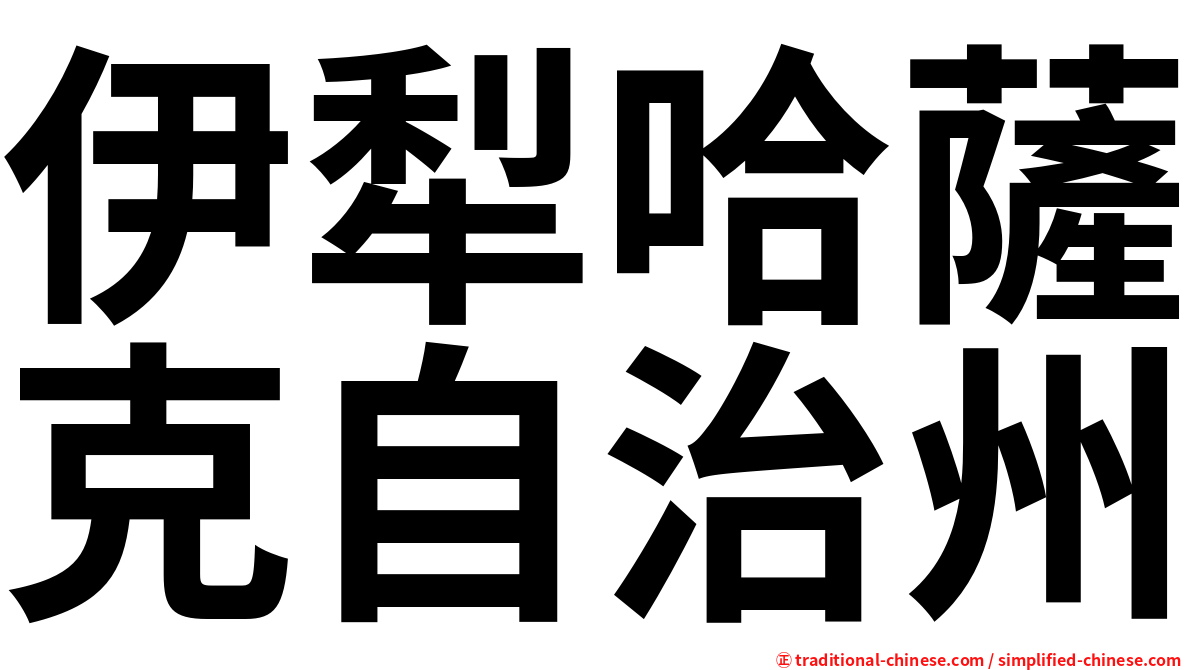 伊犁哈薩克自治州