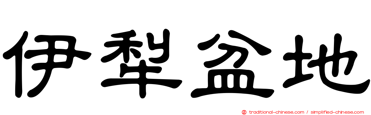 伊犁盆地