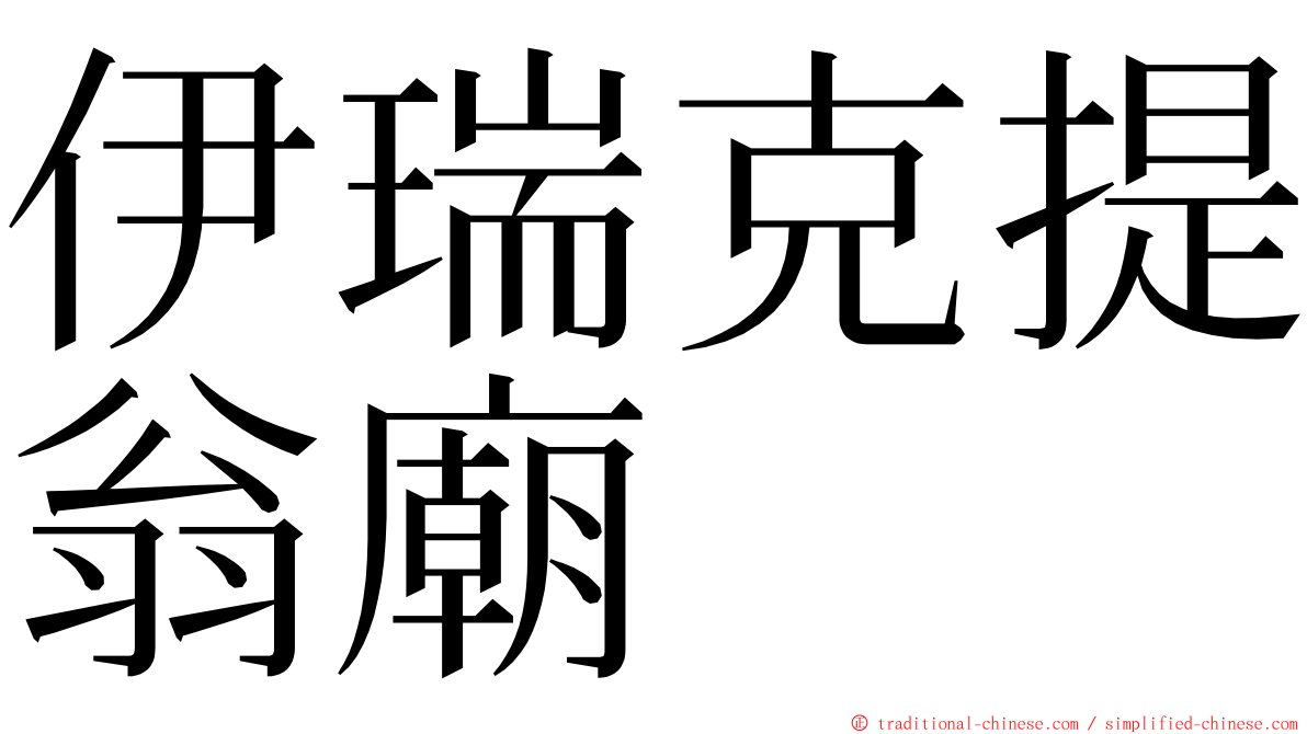 伊瑞克提翁廟 ming font