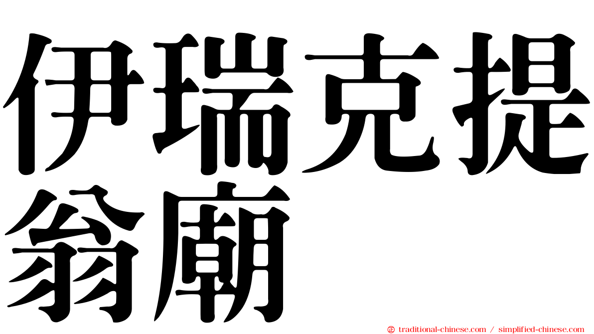 伊瑞克提翁廟