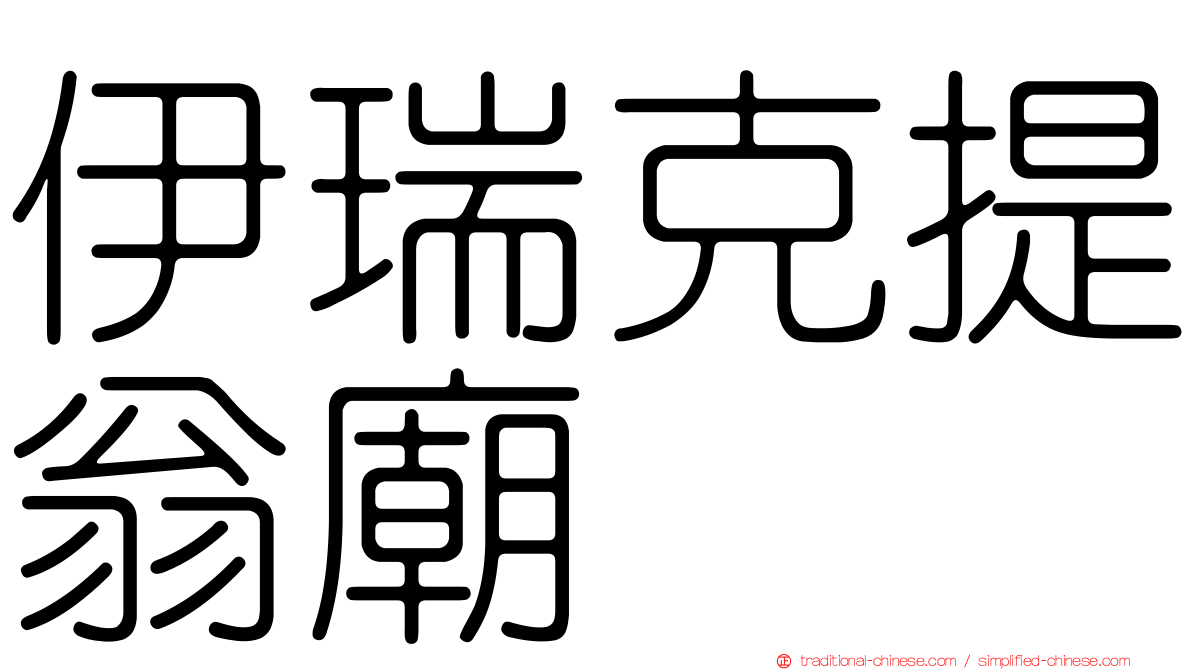 伊瑞克提翁廟