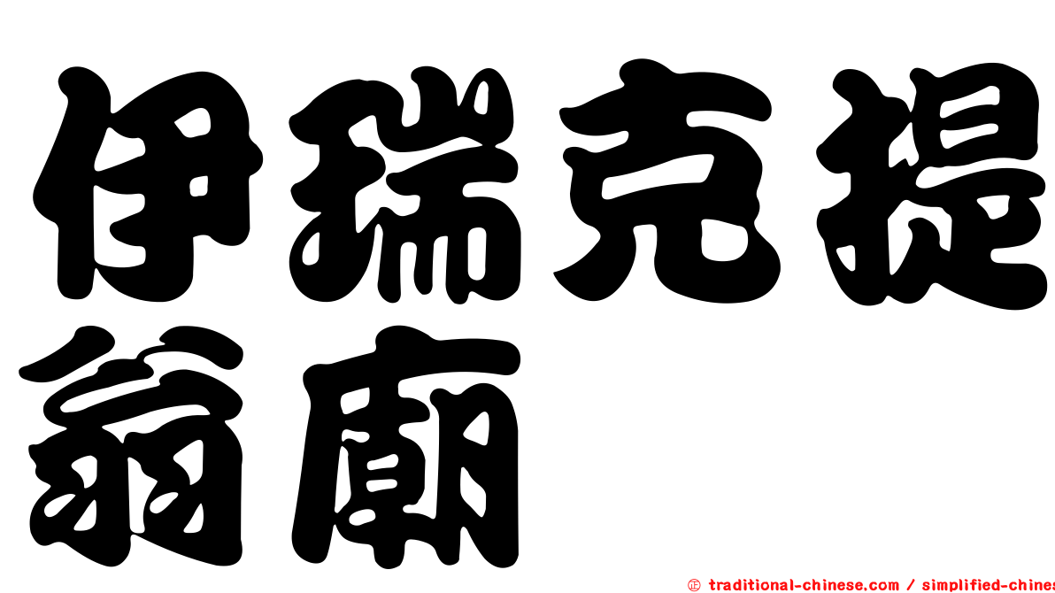 伊瑞克提翁廟