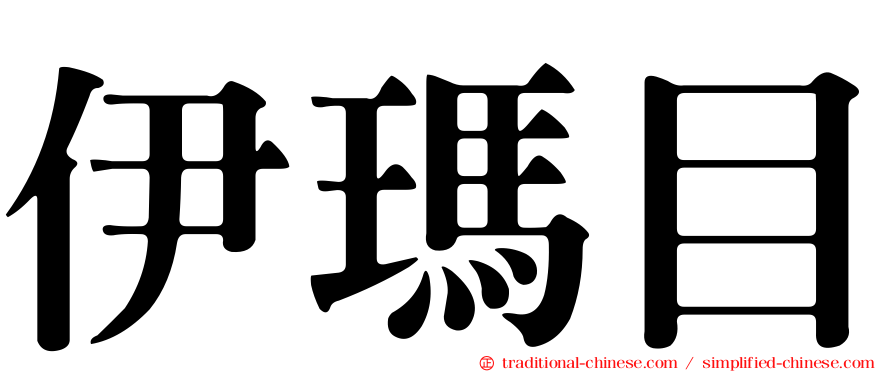 伊瑪目
