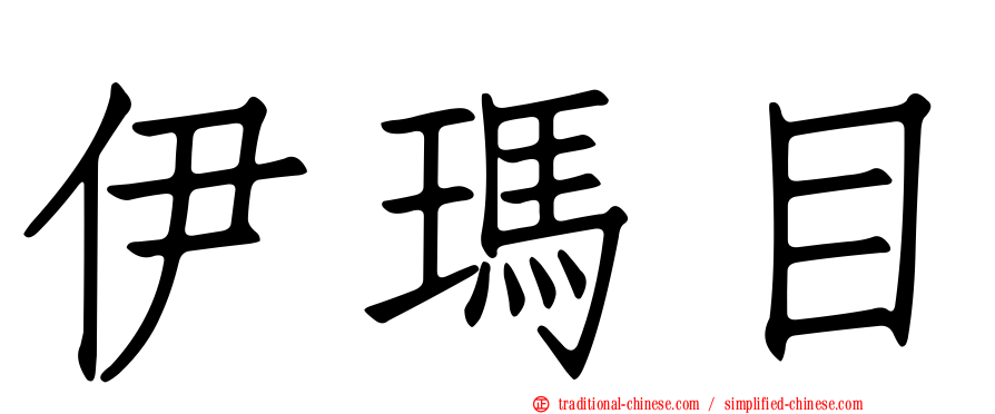 伊瑪目