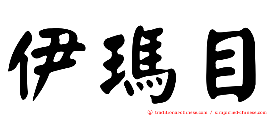 伊瑪目