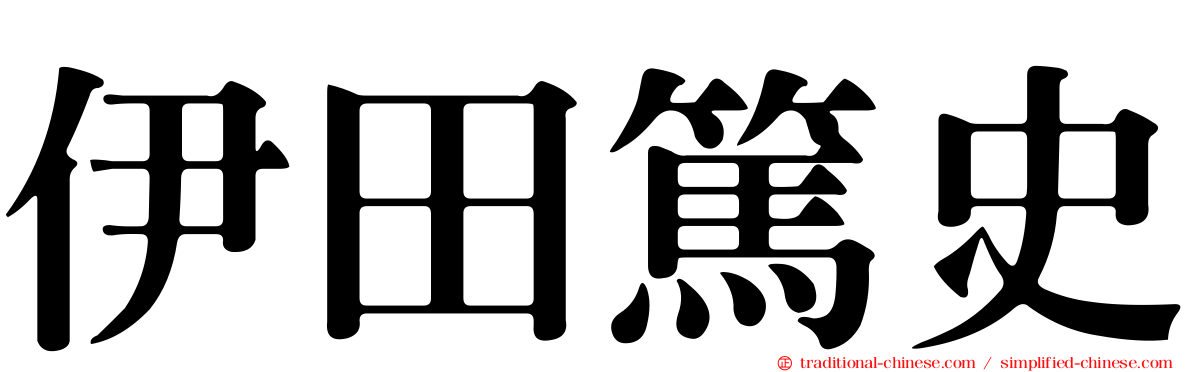 伊田篤史