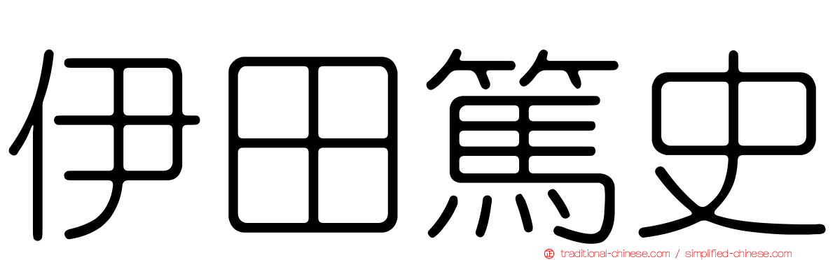 伊田篤史