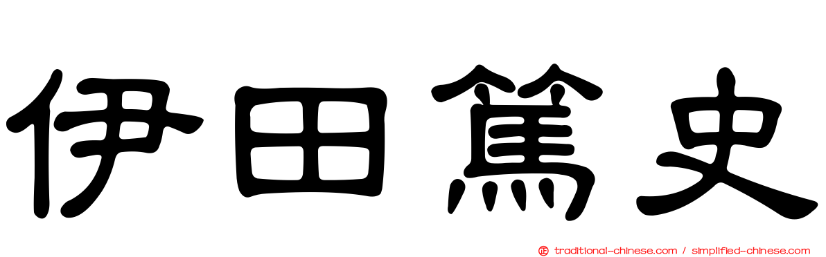 伊田篤史