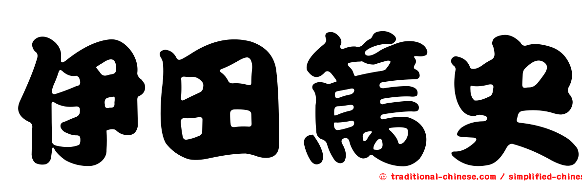 伊田篤史