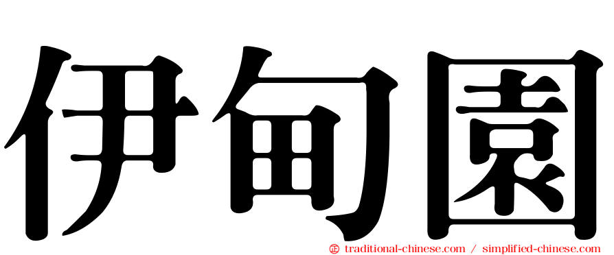 伊甸園