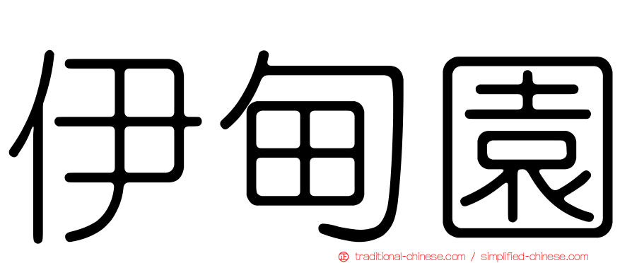 伊甸園