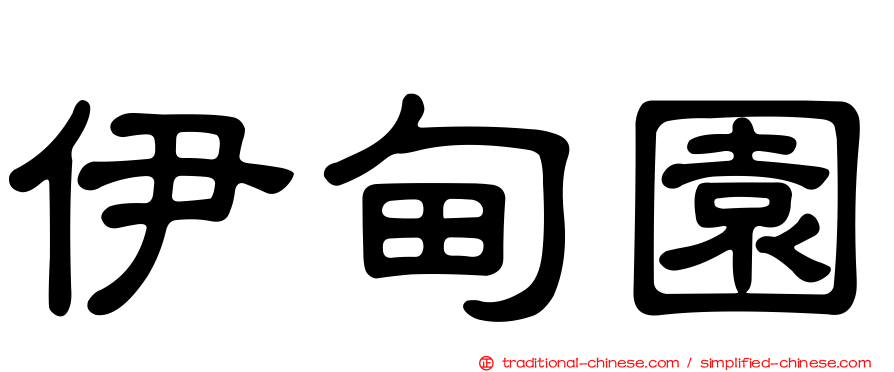 伊甸園