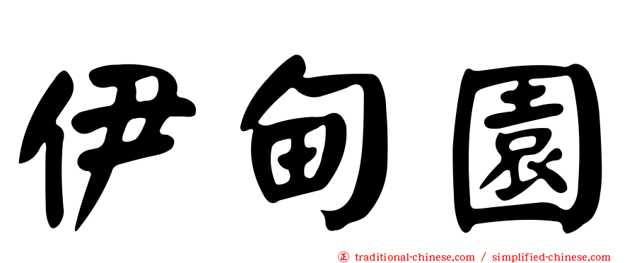 伊甸園