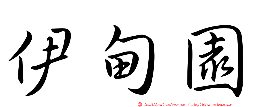 伊甸園