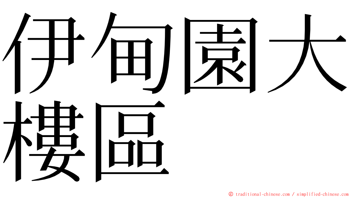 伊甸園大樓區 ming font