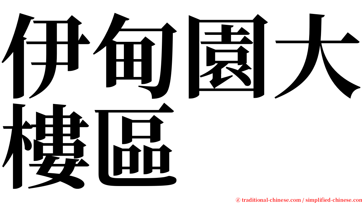 伊甸園大樓區 serif font