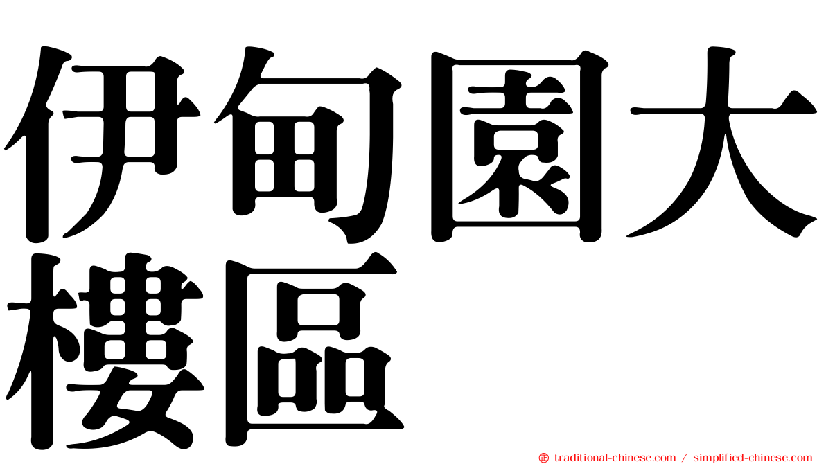 伊甸園大樓區