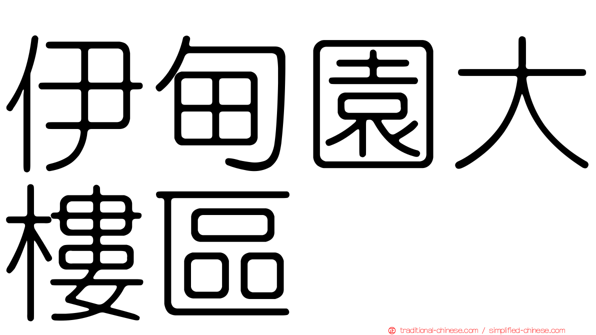 伊甸園大樓區