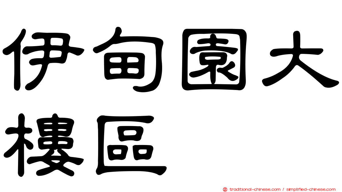 伊甸園大樓區
