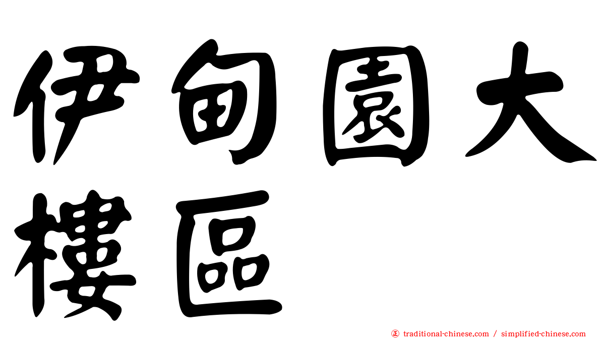 伊甸園大樓區