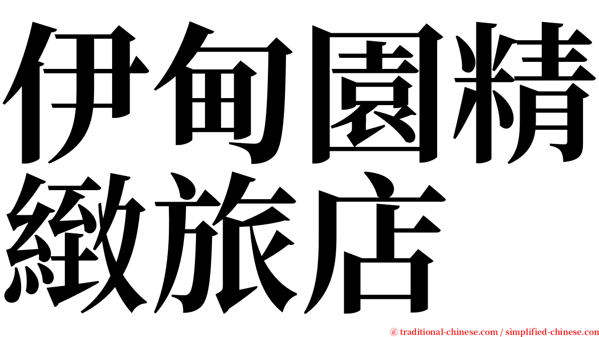 伊甸園精緻旅店 serif font