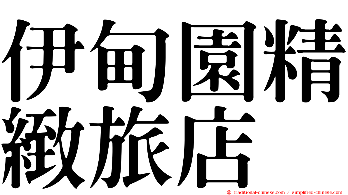伊甸園精緻旅店