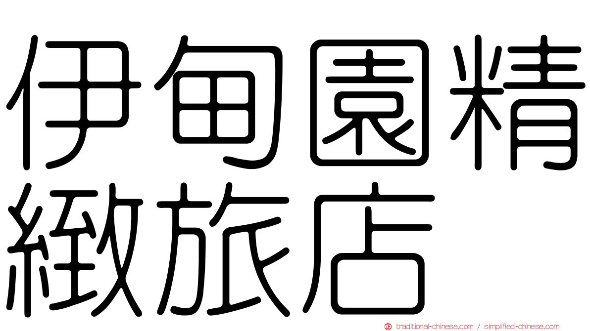 伊甸園精緻旅店