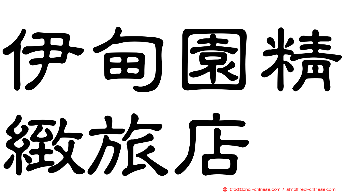 伊甸園精緻旅店