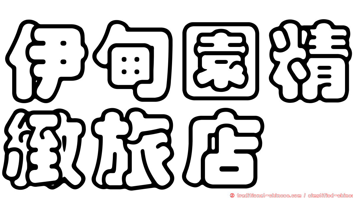 伊甸園精緻旅店