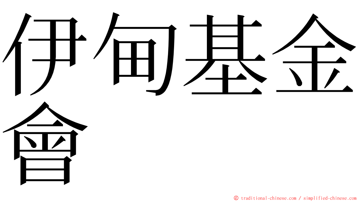伊甸基金會 ming font