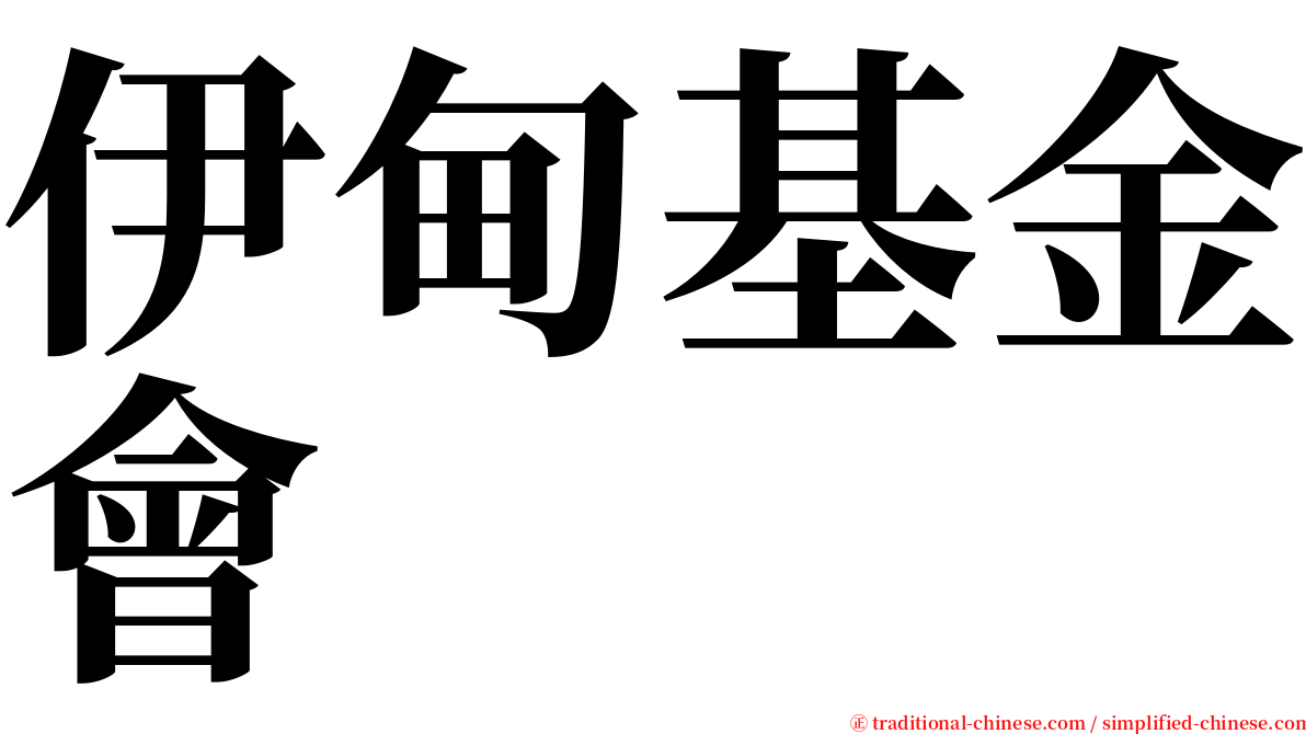 伊甸基金會 serif font