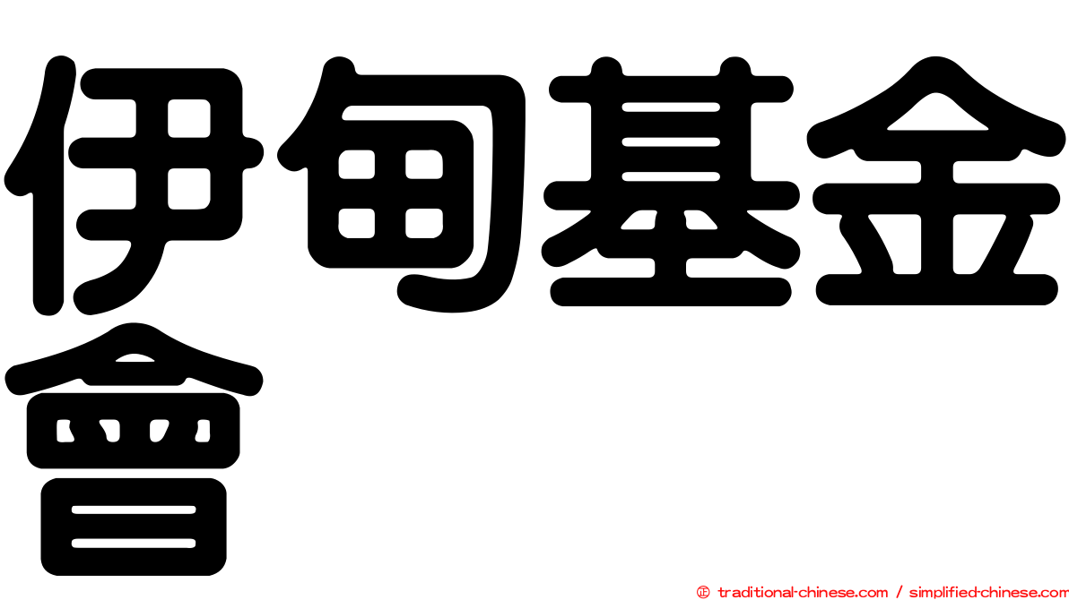 伊甸基金會