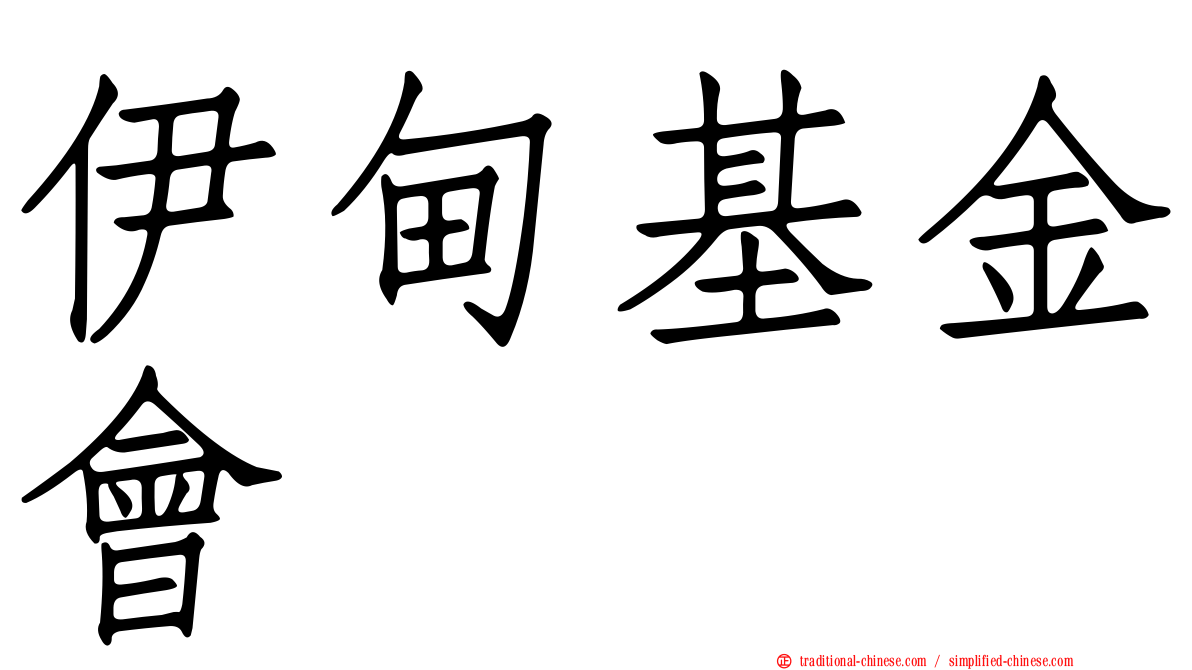 伊甸基金會