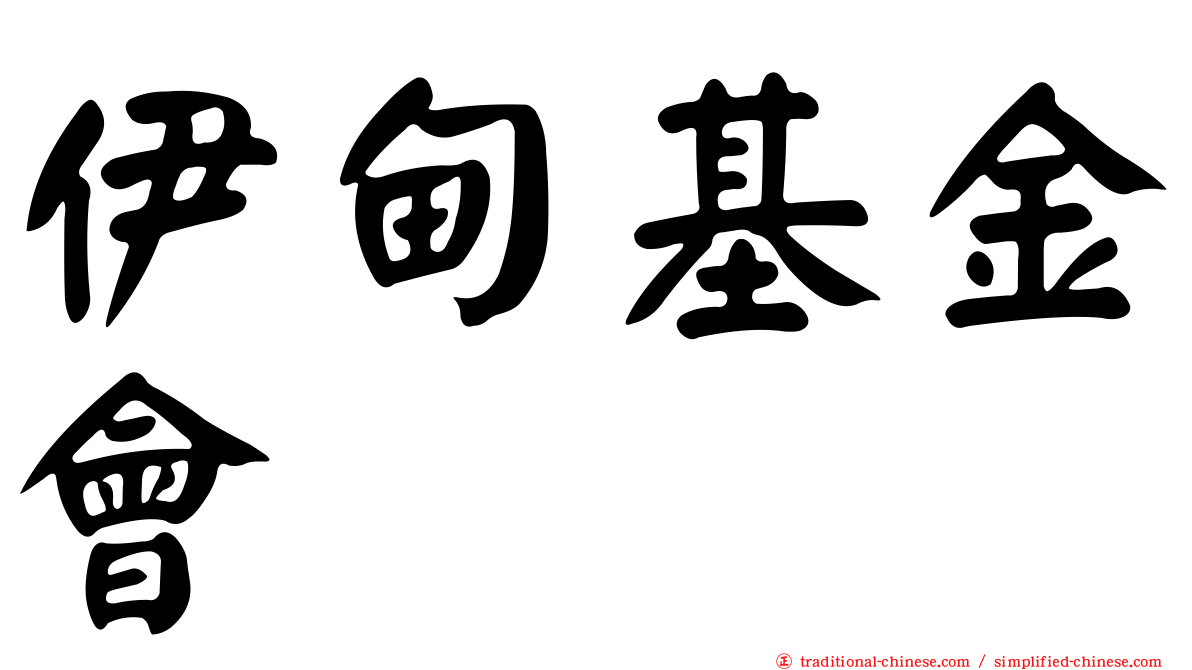 伊甸基金會
